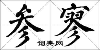 翁闿运参寥楷书怎么写