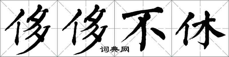 翁闿运侈侈不休楷书怎么写