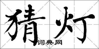 翁闿运猜灯楷书怎么写