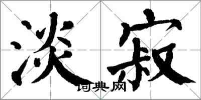 翁闿运淡寂楷书怎么写