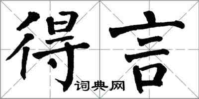 翁闿运得言楷书怎么写