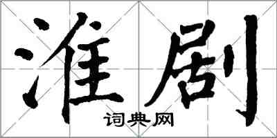 翁闿运淮剧楷书怎么写