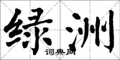 翁闿运绿洲楷书怎么写