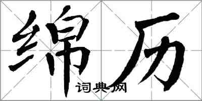 翁闿运绵历楷书怎么写