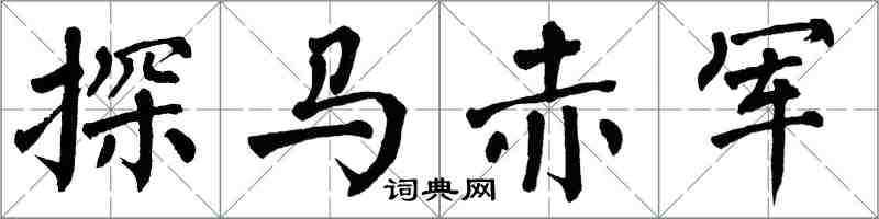 翁闿运探马赤军楷书怎么写
