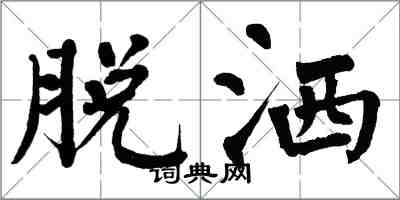 翁闿运脱洒楷书怎么写