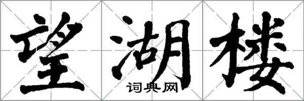 翁闿运望湖楼楷书怎么写