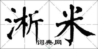 翁闿运淅米楷书怎么写