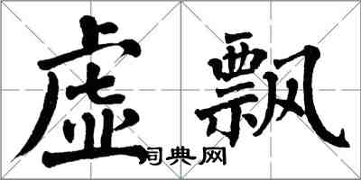 翁闿运虚飘楷书怎么写