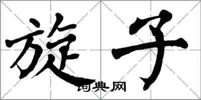 翁闿运旋子楷书怎么写