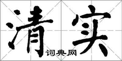 翁闿运清实楷书怎么写