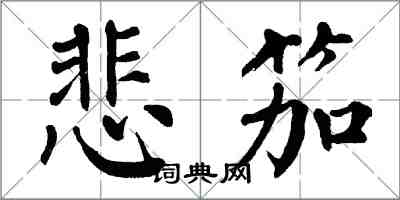 翁闿运悲笳楷书怎么写