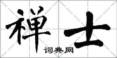 翁闿运禅士楷书怎么写