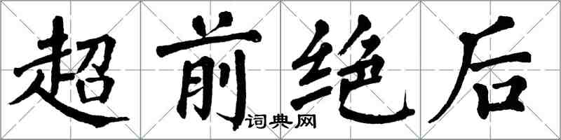 翁闿运超前绝后楷书怎么写