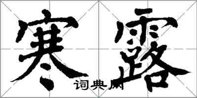 翁闿运寒露楷书怎么写