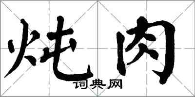翁闿运炖肉楷书怎么写