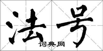 翁闿运法号楷书怎么写