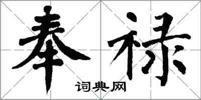 翁闿运奉禄楷书怎么写