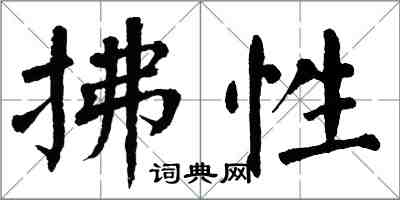 翁闿运拂性楷书怎么写