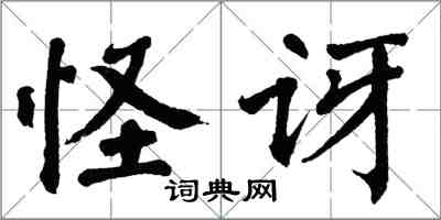 翁闿运怪讶楷书怎么写