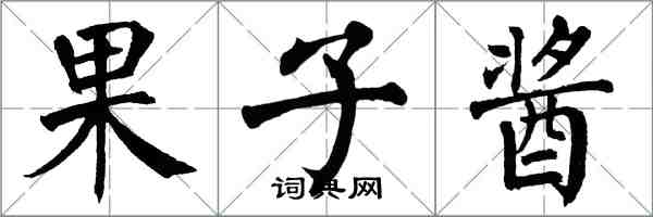 翁闿运果子酱楷书怎么写