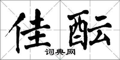 翁闿运佳酝楷书怎么写