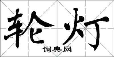 翁闿运轮灯楷书怎么写