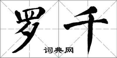 翁闿运罗千楷书怎么写