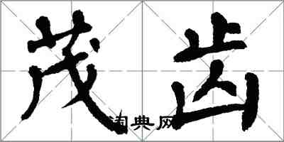 翁闿运茂齿楷书怎么写