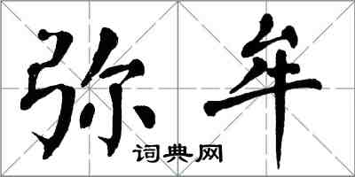 翁闿运弥牟楷书怎么写