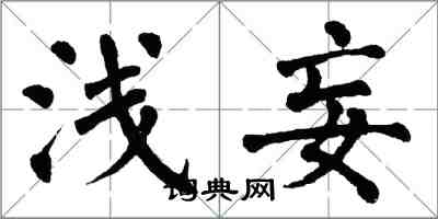 翁闿运浅妄楷书怎么写