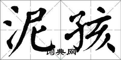 翁闿运泥孩楷书怎么写