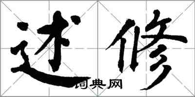 翁闿运述修楷书怎么写