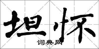 翁闿运坦怀楷书怎么写