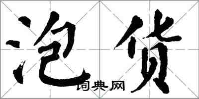 翁闿运泡货楷书怎么写