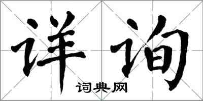 翁闿运详询楷书怎么写