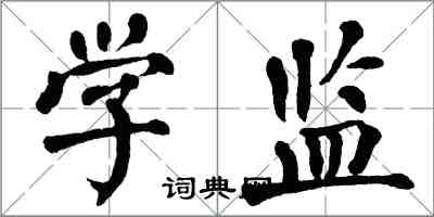 翁闿运学监楷书怎么写