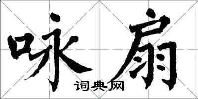 翁闿运咏扇楷书怎么写