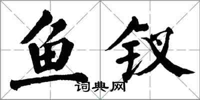 翁闿运鱼钗楷书怎么写