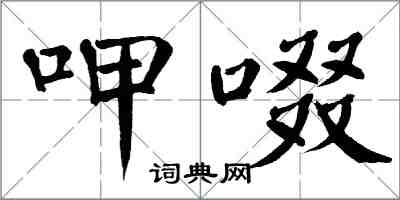 翁闿运呷啜楷书怎么写