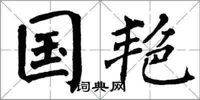 翁闿运国艳楷书怎么写