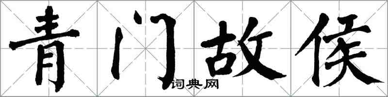 翁闿运青门故侯楷书怎么写