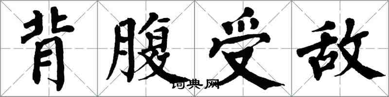 翁闿运背腹受敌楷书怎么写