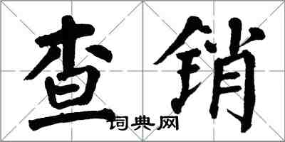 翁闿运查销楷书怎么写