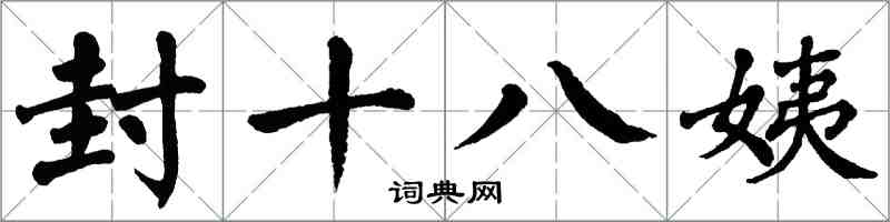 翁闿运封十八姨楷书怎么写