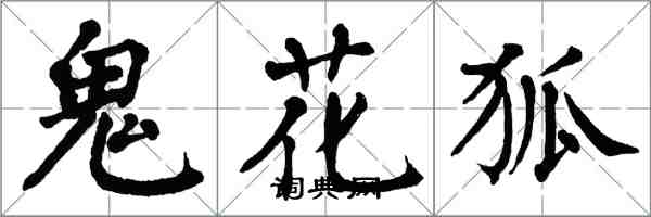 翁闿运鬼花狐楷书怎么写