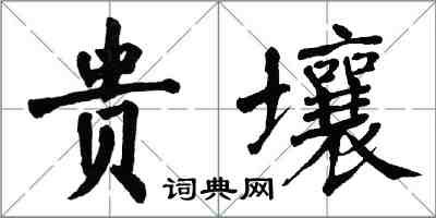 翁闿运贵壤楷书怎么写