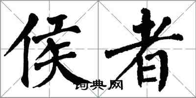 翁闿运侯者楷书怎么写