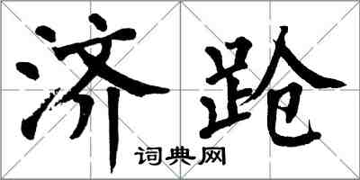 翁闿运济跄楷书怎么写