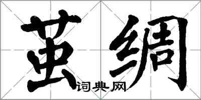 翁闿运茧绸楷书怎么写